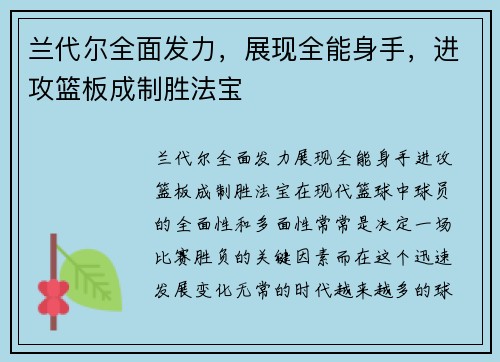 兰代尔全面发力，展现全能身手，进攻篮板成制胜法宝