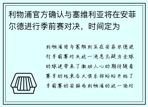 利物浦官方确认与塞维利亚将在安菲尔德进行季前赛对决，时间定为