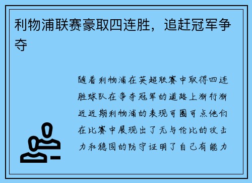 利物浦联赛豪取四连胜，追赶冠军争夺
