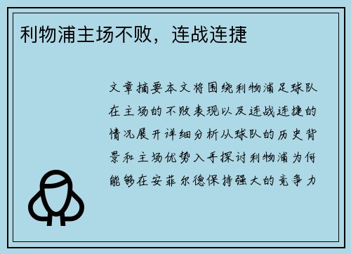 利物浦主场不败，连战连捷