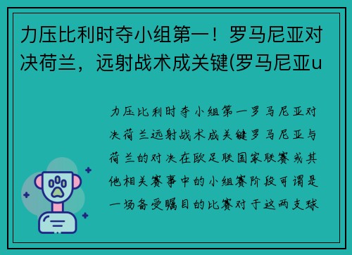 力压比利时夺小组第一！罗马尼亚对决荷兰，远射战术成关键(罗马尼亚u21对荷兰u21直播)
