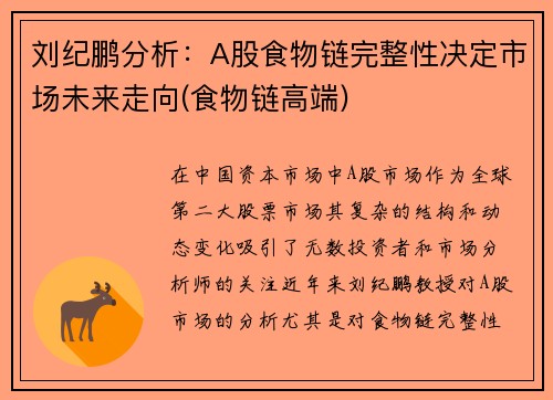 刘纪鹏分析：A股食物链完整性决定市场未来走向(食物链高端)
