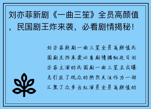 刘亦菲新剧《一曲三笙》全员高颜值，民国剧王炸来袭，必看剧情揭秘！