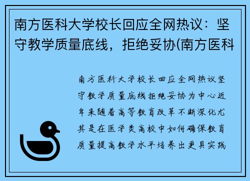 南方医科大学校长回应全网热议：坚守教学质量底线，拒绝妥协(南方医科大学校党委书记任命)