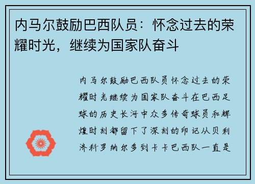 内马尔鼓励巴西队员：怀念过去的荣耀时光，继续为国家队奋斗