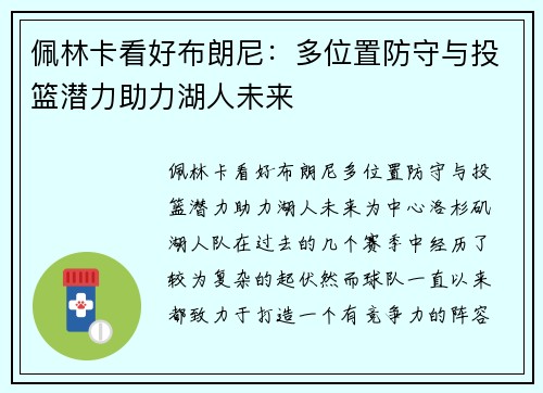 佩林卡看好布朗尼：多位置防守与投篮潜力助力湖人未来