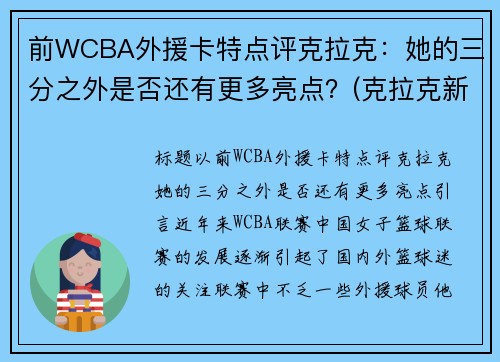 前WCBA外援卡特点评克拉克：她的三分之外是否还有更多亮点？(克拉克新疆队外援年薪)