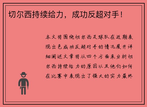切尔西持续给力，成功反超对手！