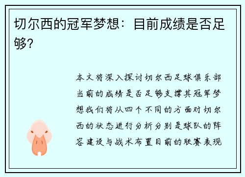 切尔西的冠军梦想：目前成绩是否足够？