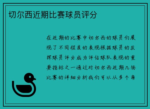 切尔西近期比赛球员评分
