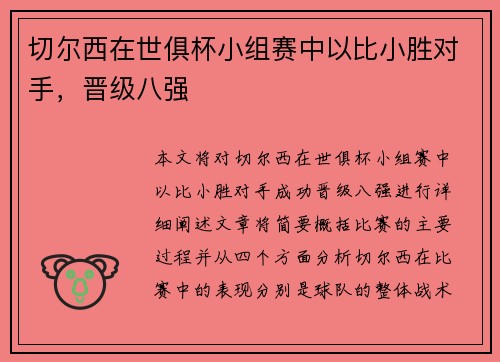 切尔西在世俱杯小组赛中以比小胜对手，晋级八强