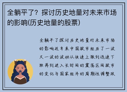 全躺平了？探讨历史地量对未来市场的影响(历史地量的股票)