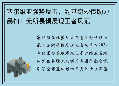 塞尔维亚强势反击，约基奇妙传助力暴扣！无所畏惧展现王者风范