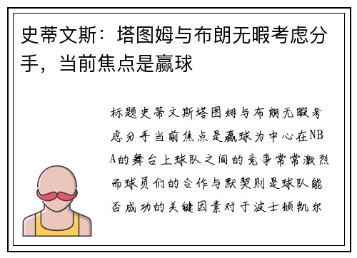史蒂文斯：塔图姆与布朗无暇考虑分手，当前焦点是赢球
