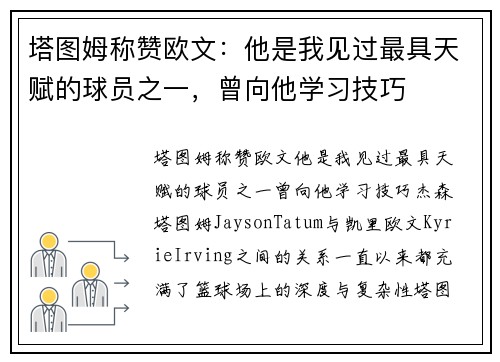 塔图姆称赞欧文：他是我见过最具天赋的球员之一，曾向他学习技巧