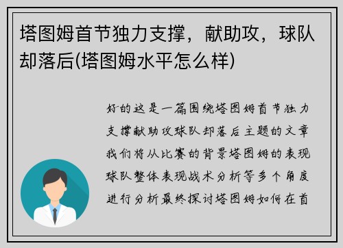 塔图姆首节独力支撑，献助攻，球队却落后(塔图姆水平怎么样)