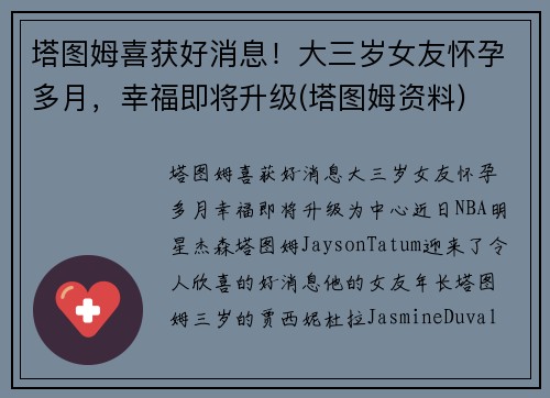 塔图姆喜获好消息！大三岁女友怀孕多月，幸福即将升级(塔图姆资料)