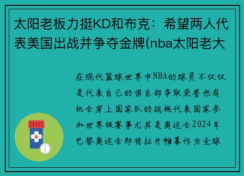 太阳老板力挺KD和布克：希望两人代表美国出战并争夺金牌(nba太阳老大)