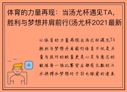 体育的力量再现：当汤尤杯遇见TA，胜利与梦想并肩前行(汤尤杯2021最新比赛结果)