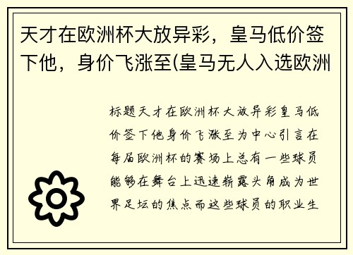 天才在欧洲杯大放异彩，皇马低价签下他，身价飞涨至(皇马无人入选欧洲杯)