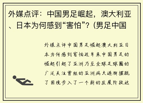 外媒点评：中国男足崛起，澳大利亚、日本为何感到“害怕”？(男足中国对澳大利亚比赛结果)