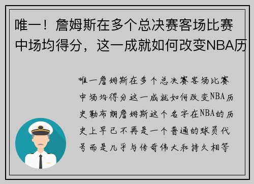 唯一！詹姆斯在多个总决赛客场比赛中场均得分，这一成就如何改变NBA历史