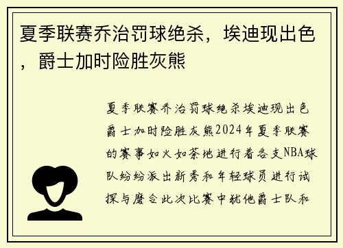 夏季联赛乔治罚球绝杀，埃迪现出色，爵士加时险胜灰熊