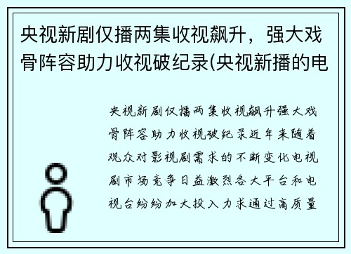 央视新剧仅播两集收视飙升，强大戏骨阵容助力收视破纪录(央视新播的电视剧)