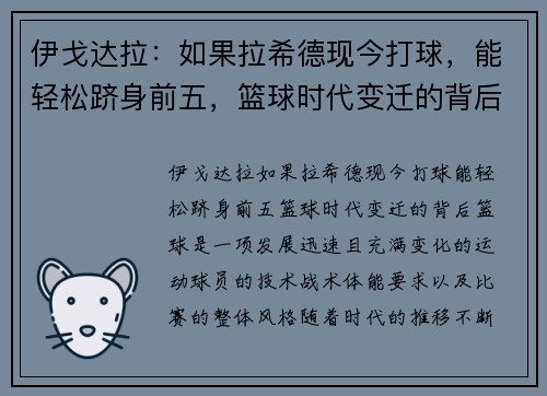 伊戈达拉：如果拉希德现今打球，能轻松跻身前五，篮球时代变迁的背后