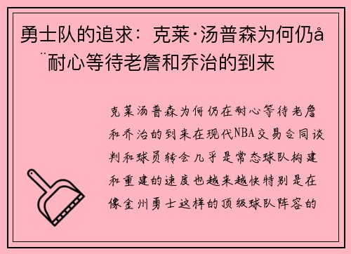 勇士队的追求：克莱·汤普森为何仍在耐心等待老詹和乔治的到来