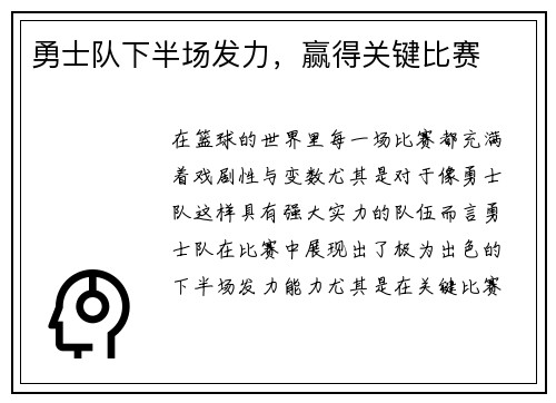 勇士队下半场发力，赢得关键比赛