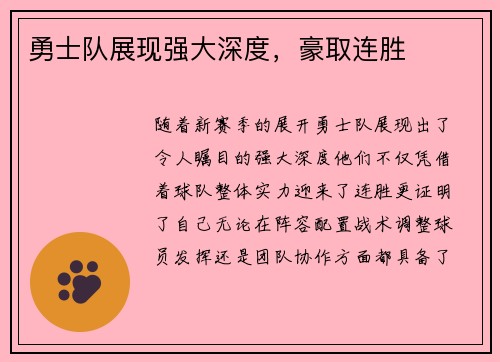 勇士队展现强大深度，豪取连胜