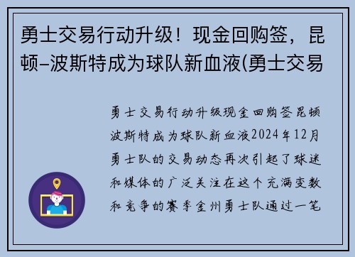 勇士交易行动升级！现金回购签，昆顿-波斯特成为球队新血液(勇士交易唐斯)