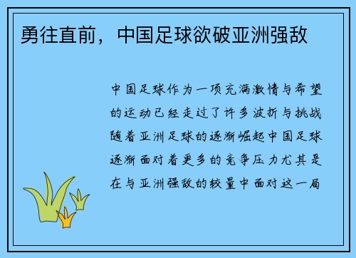 勇往直前，中国足球欲破亚洲强敌