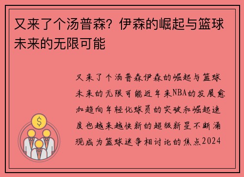又来了个汤普森？伊森的崛起与篮球未来的无限可能