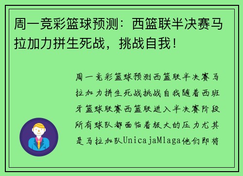 周一竞彩篮球预测：西篮联半决赛马拉加力拼生死战，挑战自我！