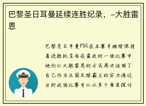 巴黎圣日耳曼延续连胜纪录，-大胜雷恩