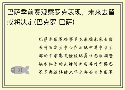 巴萨季前赛观察罗克表现，未来去留或将决定(巴克罗 巴萨)