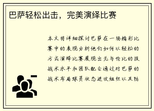 巴萨轻松出击，完美演绎比赛