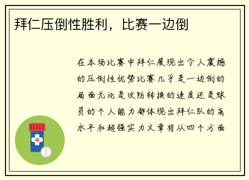 拜仁压倒性胜利，比赛一边倒