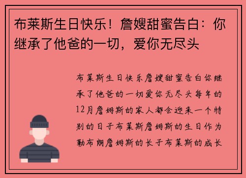 布莱斯生日快乐！詹嫂甜蜜告白：你继承了他爸的一切，爱你无尽头
