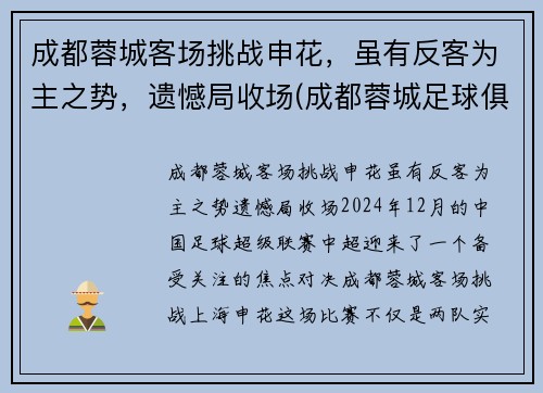 成都蓉城客场挑战申花，虽有反客为主之势，遗憾局收场(成都蓉城足球俱乐部赛程)