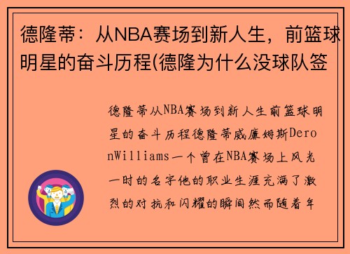 德隆蒂：从NBA赛场到新人生，前篮球明星的奋斗历程(德隆为什么没球队签下他)