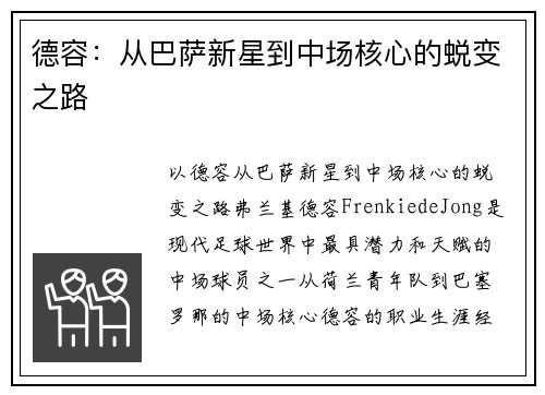 德容：从巴萨新星到中场核心的蜕变之路