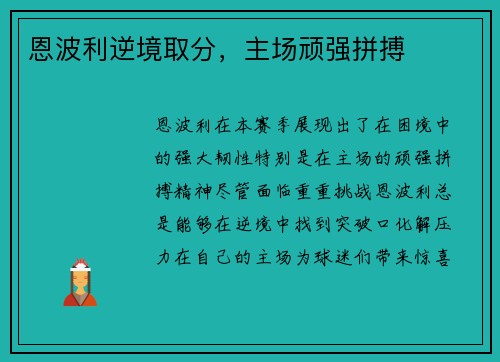 恩波利逆境取分，主场顽强拼搏