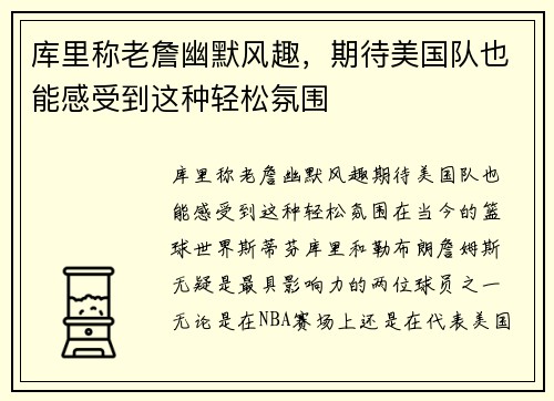 库里称老詹幽默风趣，期待美国队也能感受到这种轻松氛围