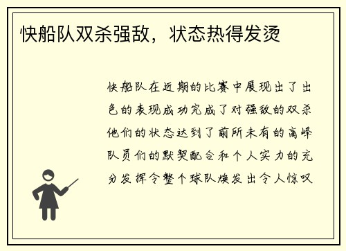 快船队双杀强敌，状态热得发烫