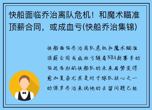 快船面临乔治离队危机！和魔术瞄准顶薪合同，或成血亏(快船乔治集锦)