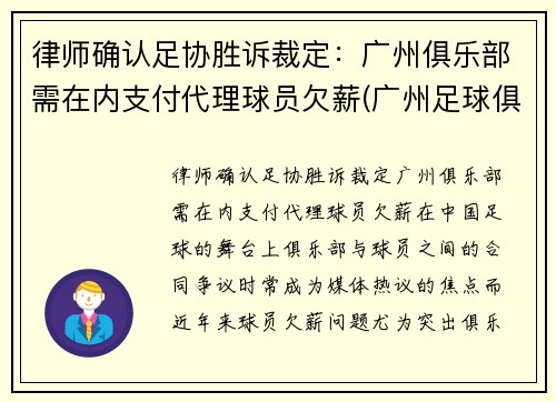 律师确认足协胜诉裁定：广州俱乐部需在内支付代理球员欠薪(广州足球俱乐部改名)