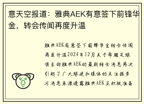 意天空报道：雅典AEK有意签下前锋华金，转会传闻再度升温